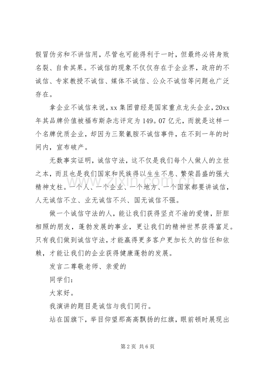 关于诚信主题发言稿三篇.docx_第2页