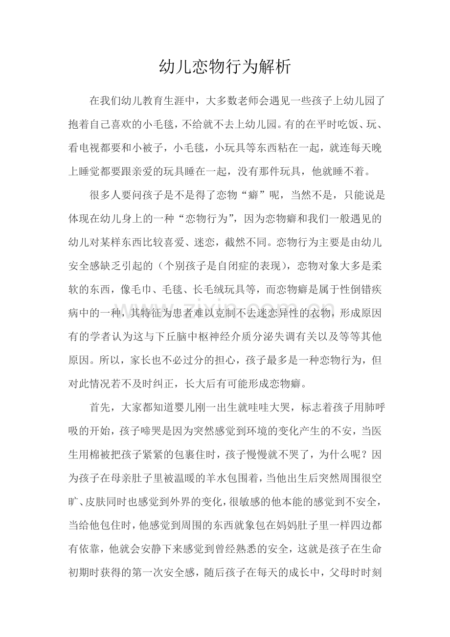 幼儿恋物行为解析.doc_第1页