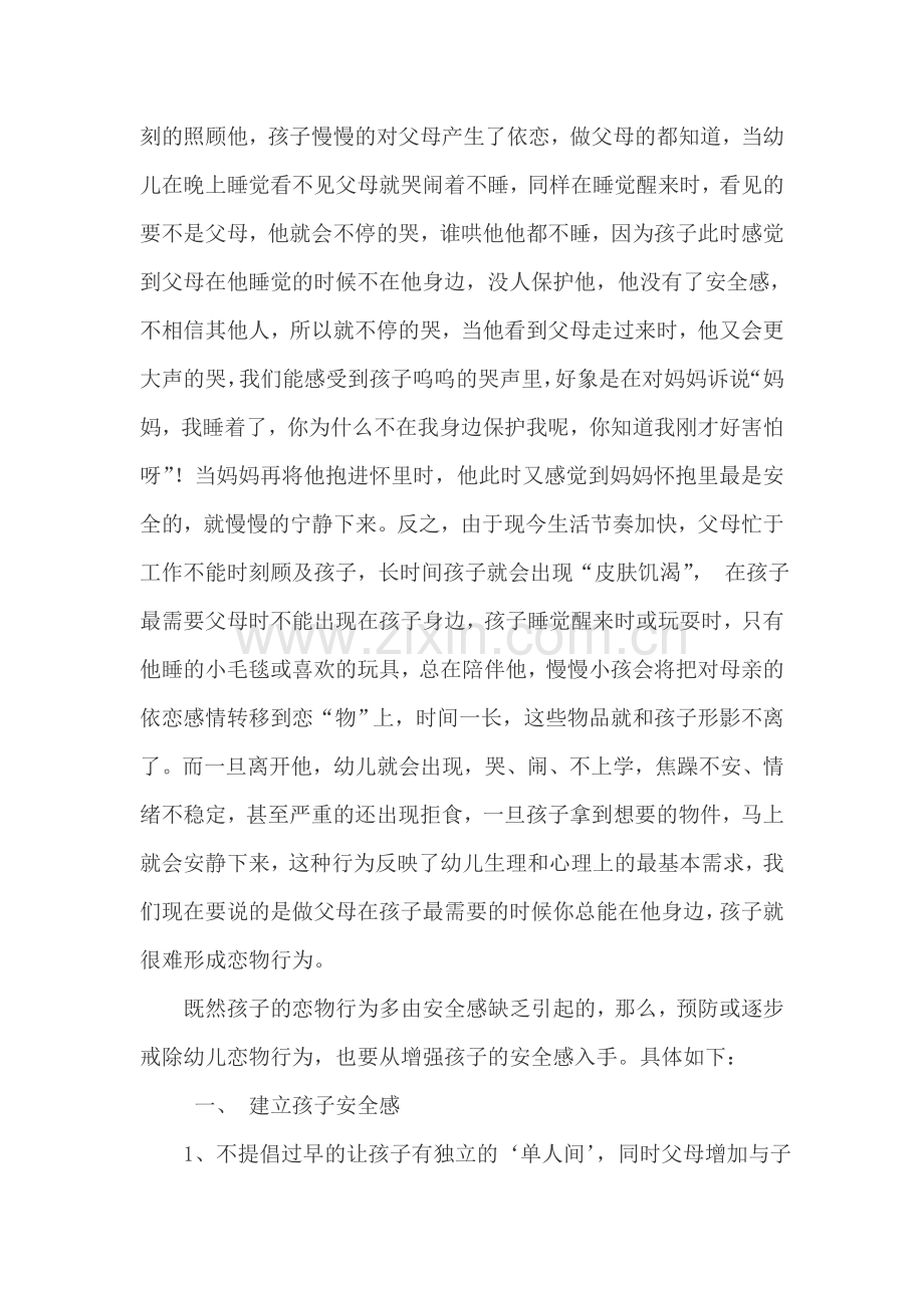 幼儿恋物行为解析.doc_第2页