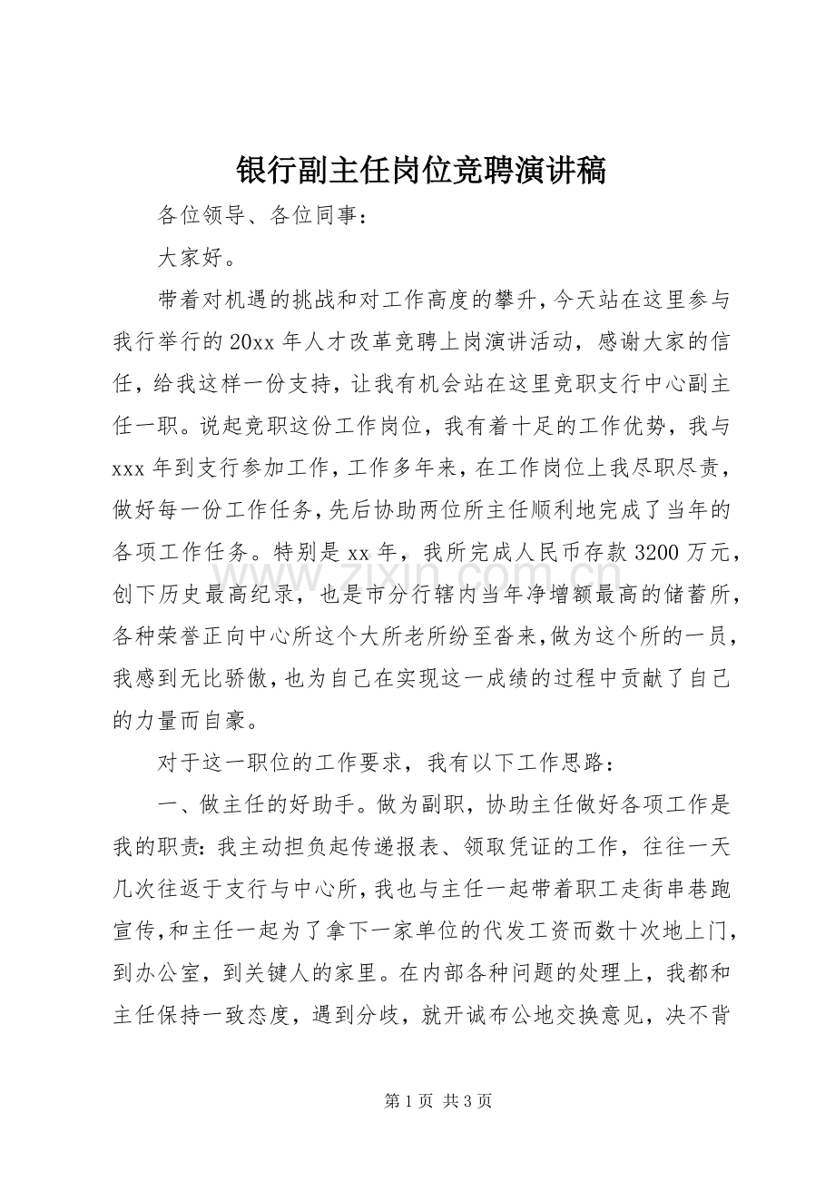 银行副主任岗位竞聘演讲稿范文.docx_第1页