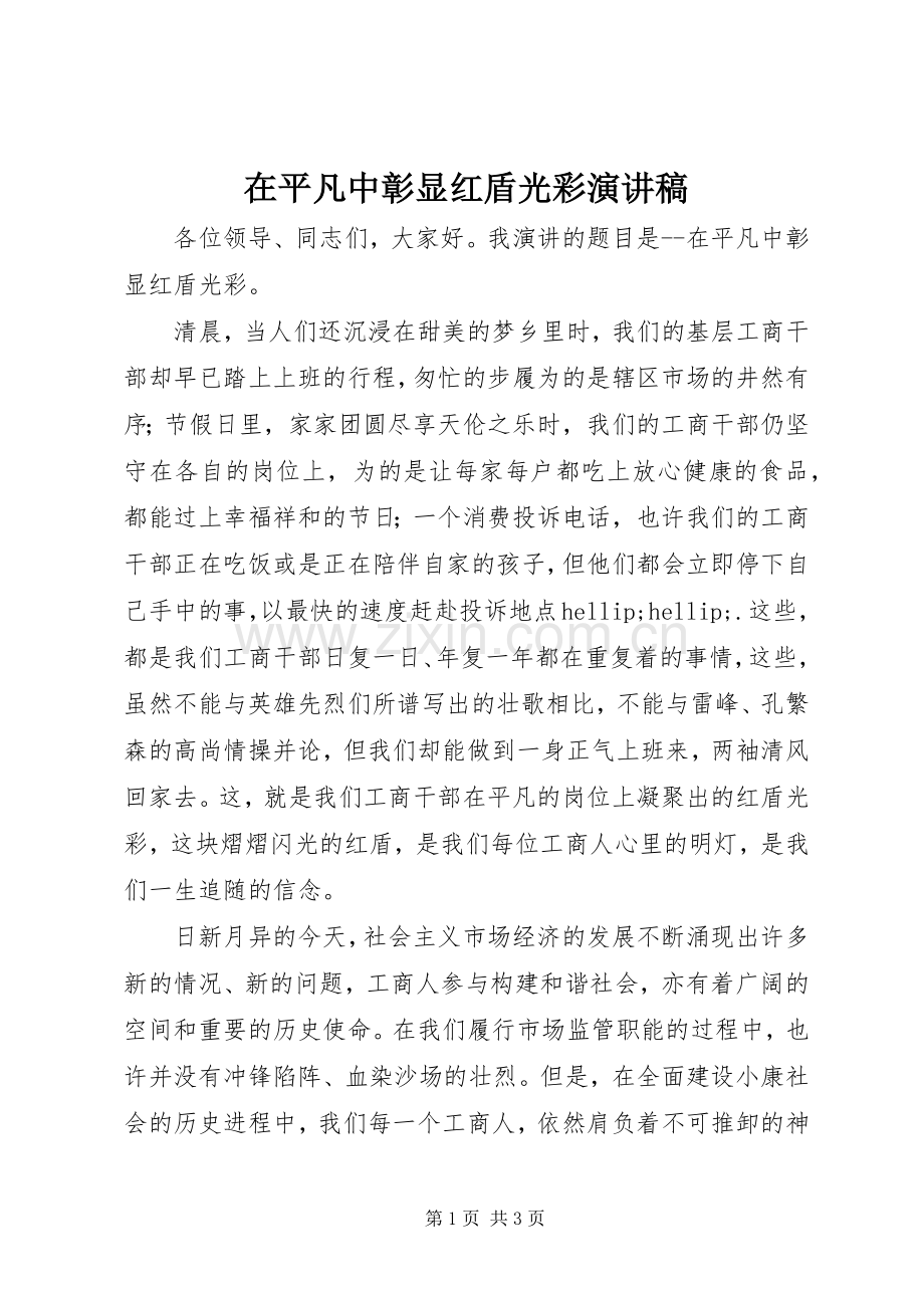 在平凡中彰显红盾光彩演讲稿.docx_第1页