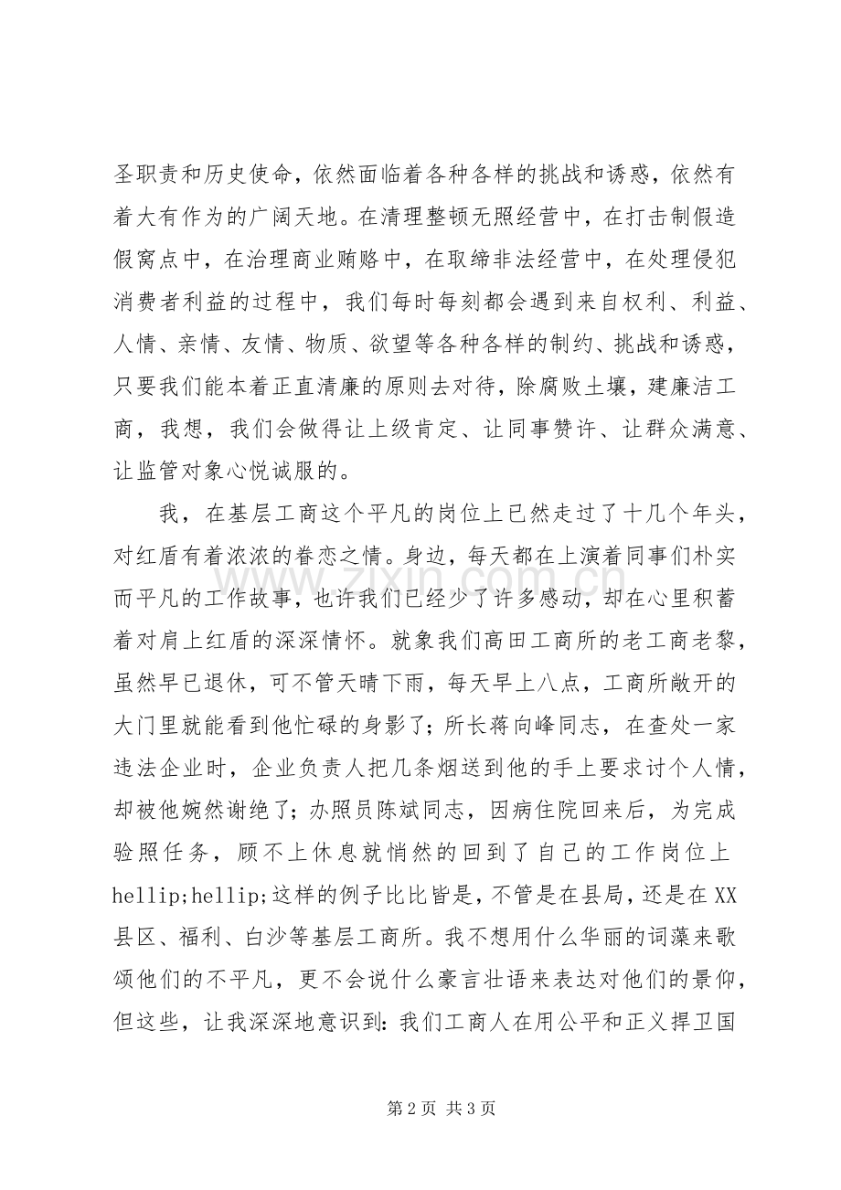 在平凡中彰显红盾光彩演讲稿.docx_第2页