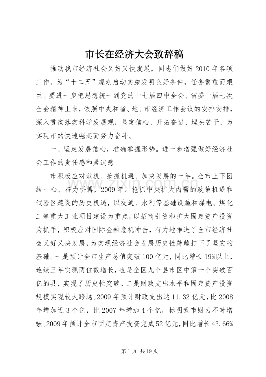市长在经济大会演讲致辞稿.docx_第1页