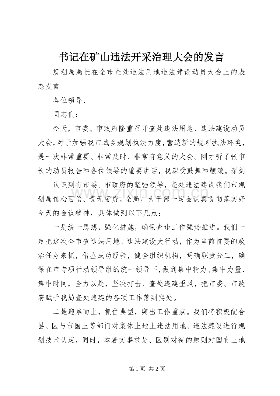 书记在矿山违法开采治理大会的发言稿 (2).docx_第1页