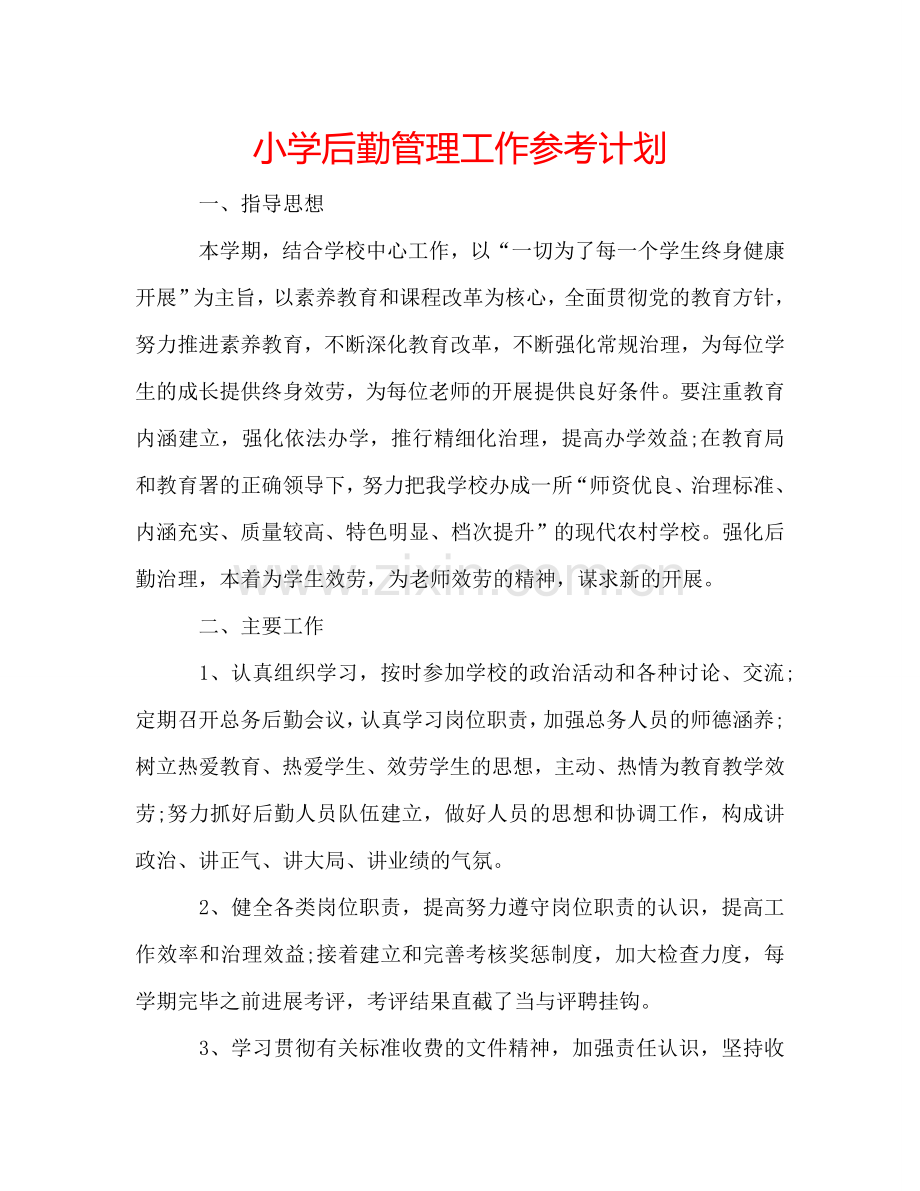 小学后勤管理工作参考计划.doc_第1页
