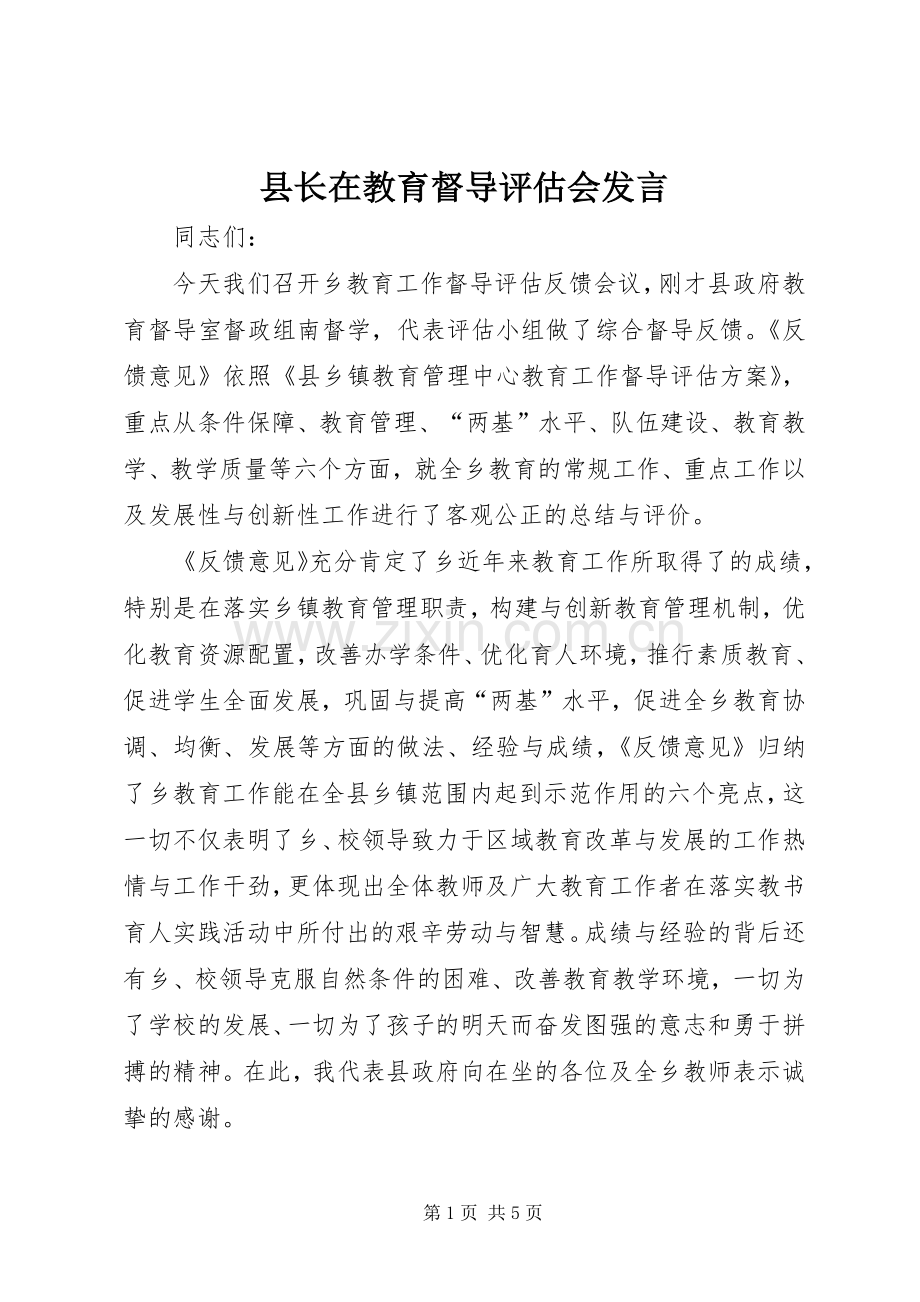 县长在教育督导评估会发言.docx_第1页