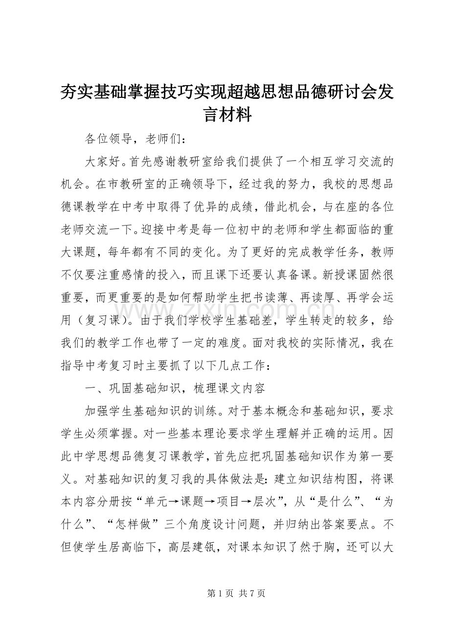 夯实基础掌握技巧实现超越思想品德研讨会发言材料.docx_第1页