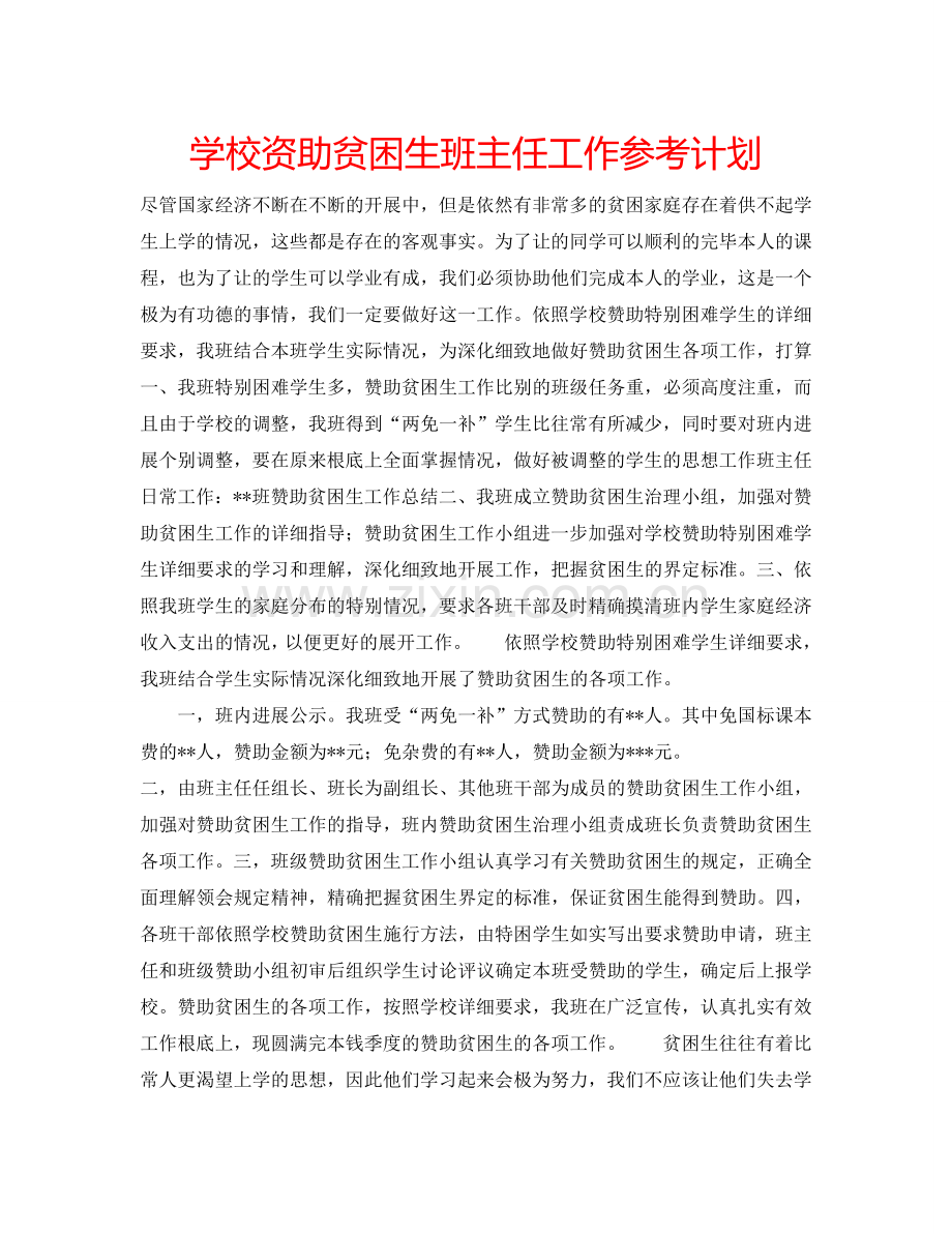学校资助贫困生班主任工作参考计划.doc_第1页