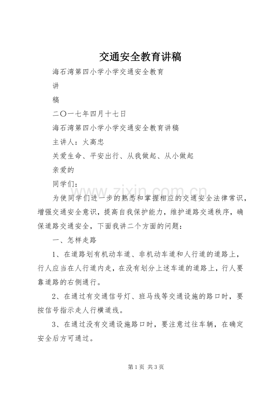 交通安全教育演讲稿 (4).docx_第1页
