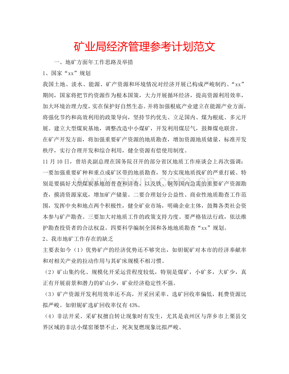 矿业局经济管理参考计划范文.doc_第1页