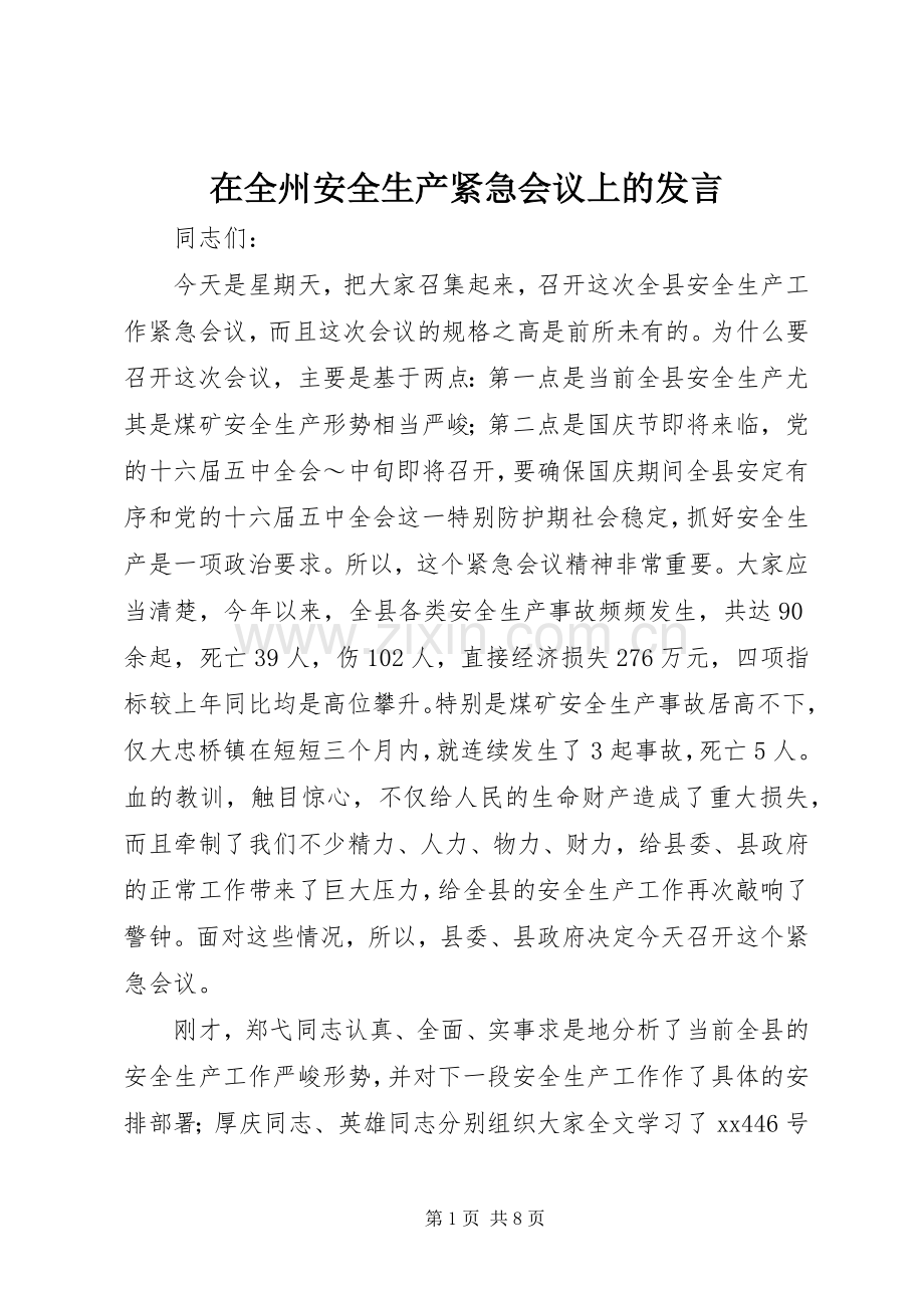在全州安全生产紧急会议上的发言稿 (2).docx_第1页