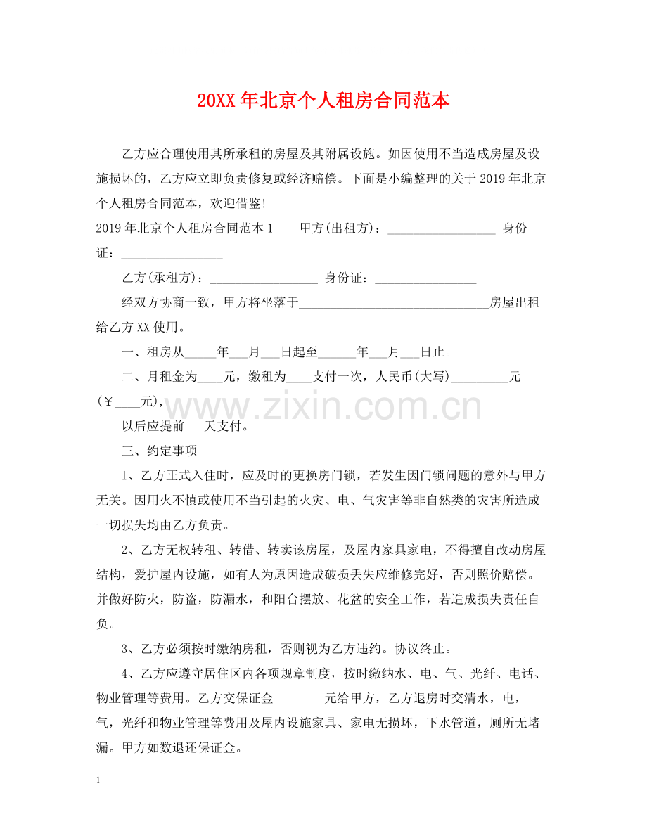 北京个人租房合同范本2.docx_第1页