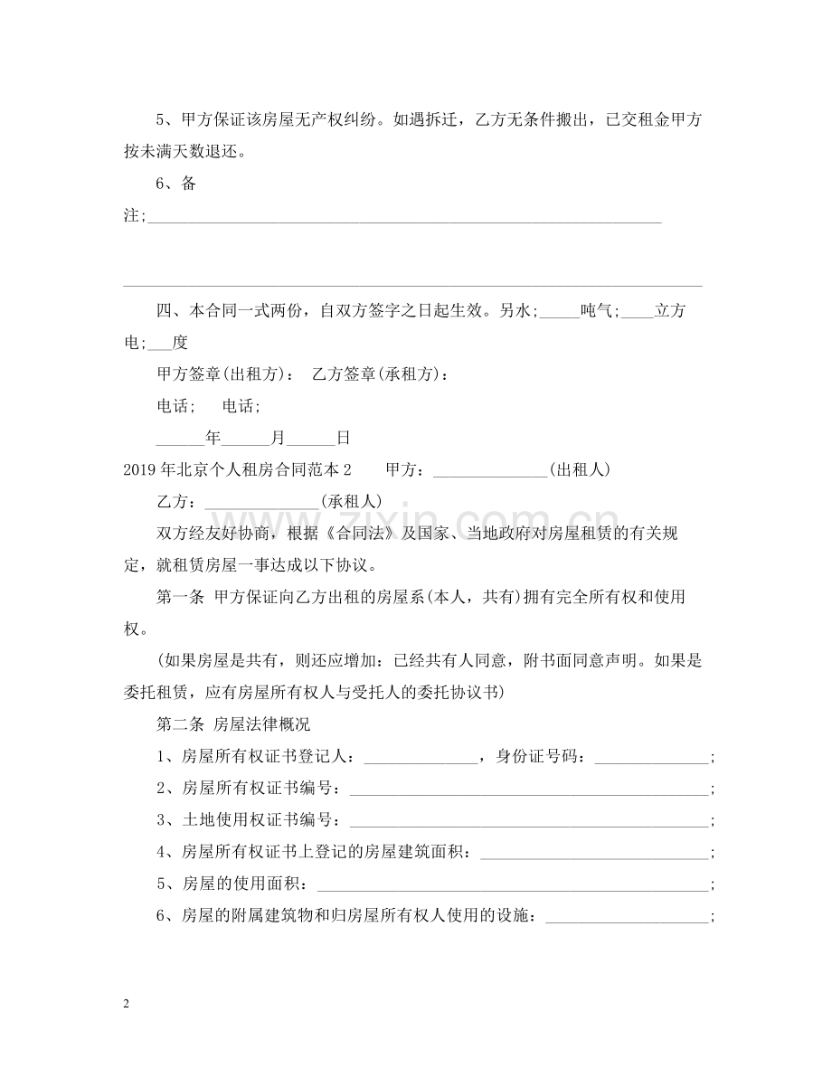 北京个人租房合同范本2.docx_第2页