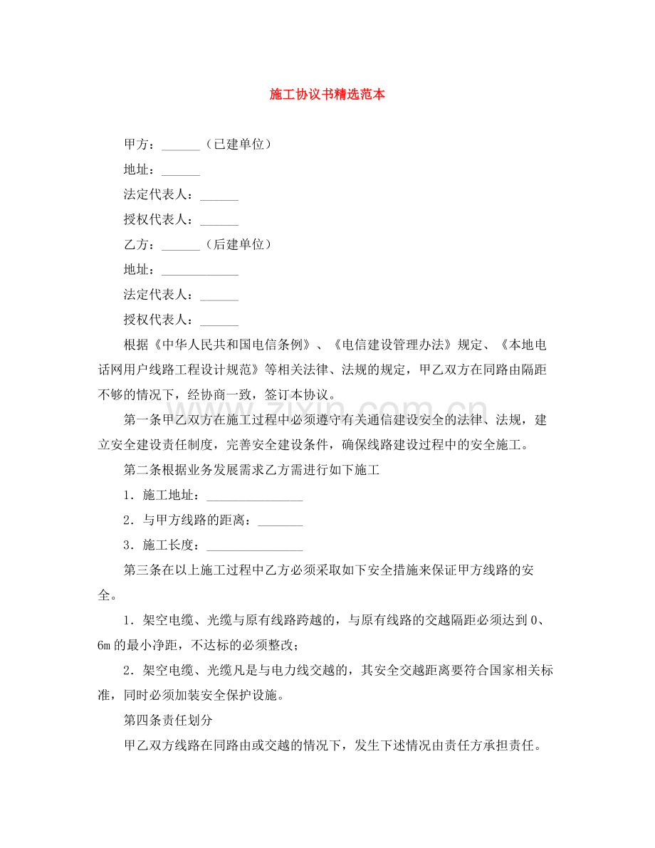 施工协议书范本.docx_第1页