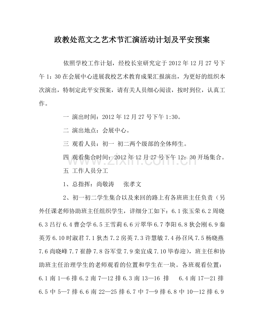 政教处范文艺术节汇演活动计划及安全预案.doc_第1页