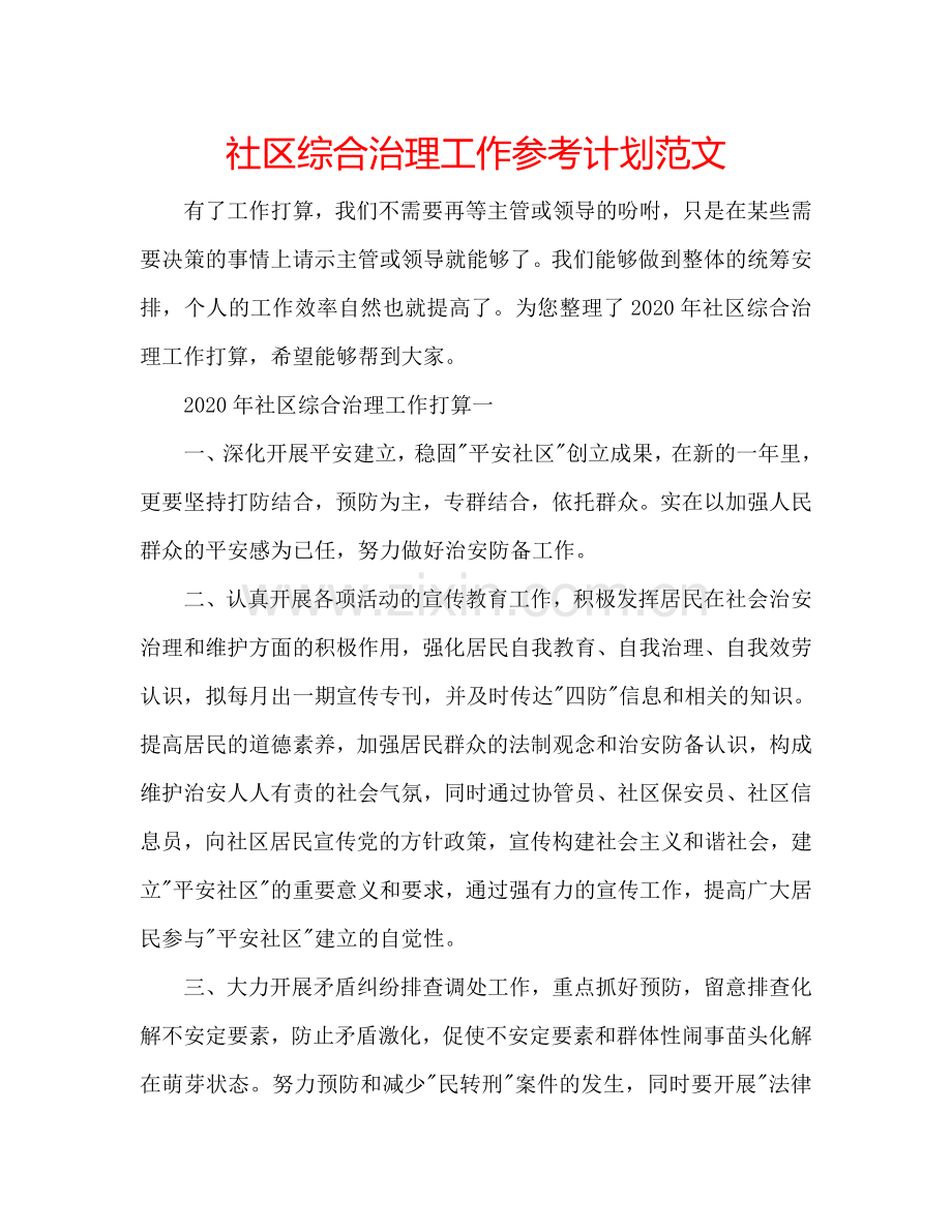 社区综合治理工作参考计划范文.doc_第1页