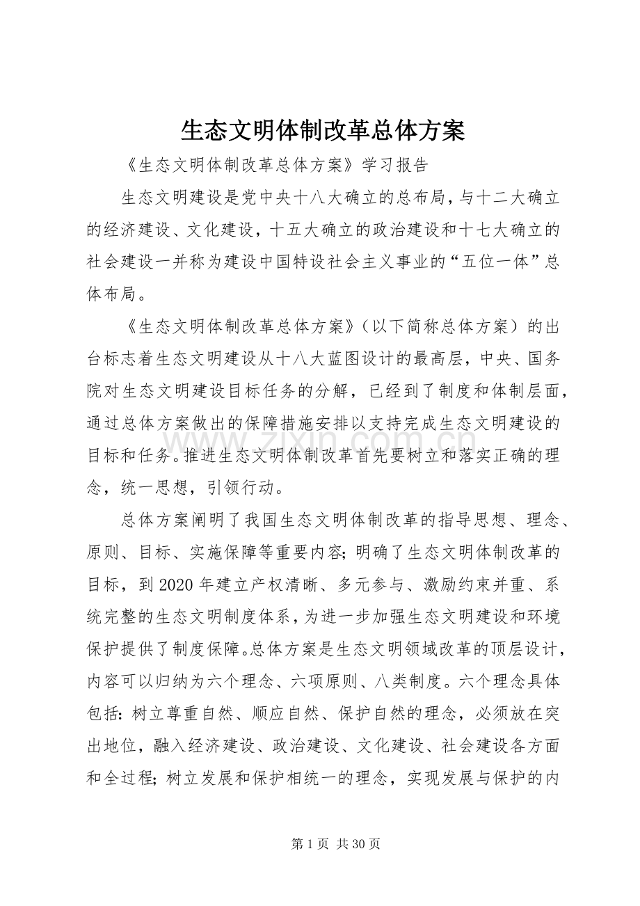 生态文明体制改革总体实施方案 .docx_第1页
