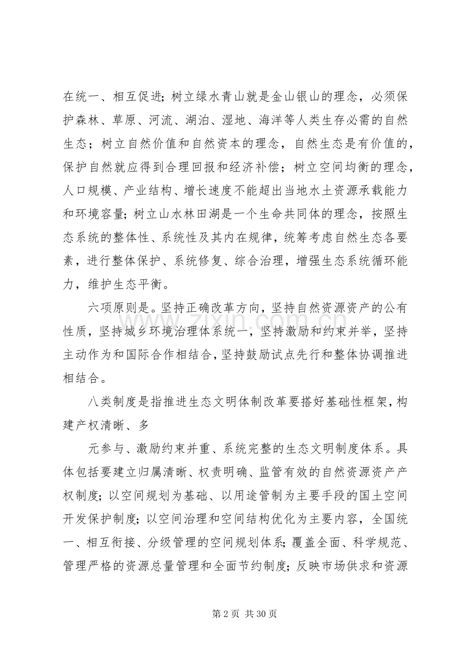 生态文明体制改革总体实施方案 .docx_第2页