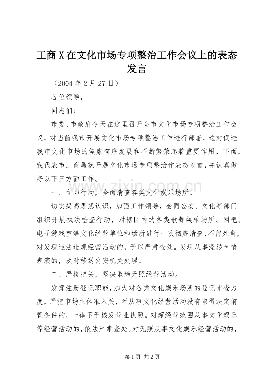 工商X在文化市场专项整治工作会议上的表态发言稿 (2).docx_第1页