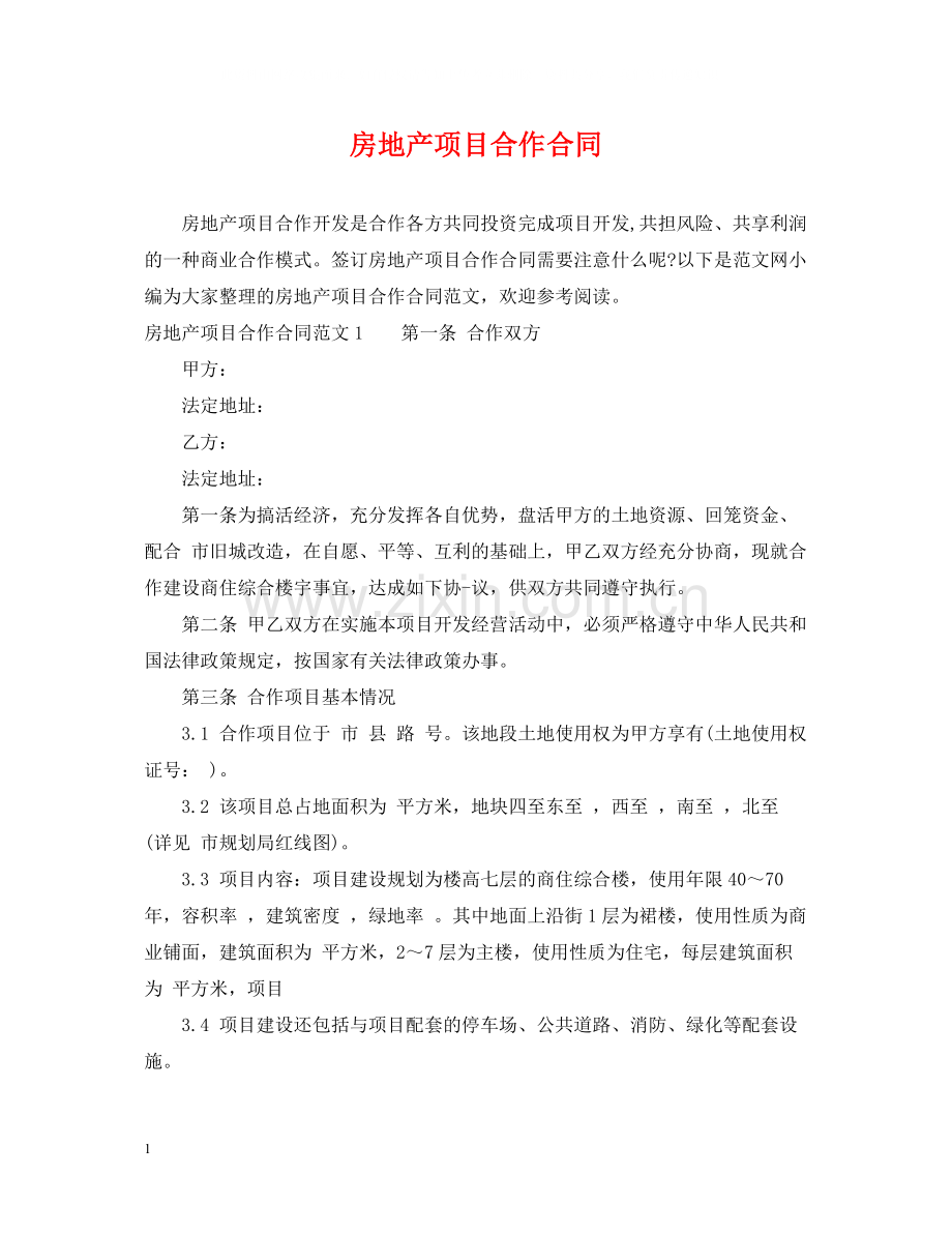 房地产项目合作合同.docx_第1页
