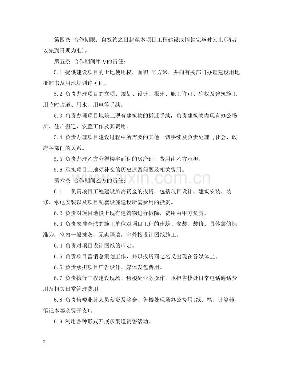 房地产项目合作合同.docx_第2页