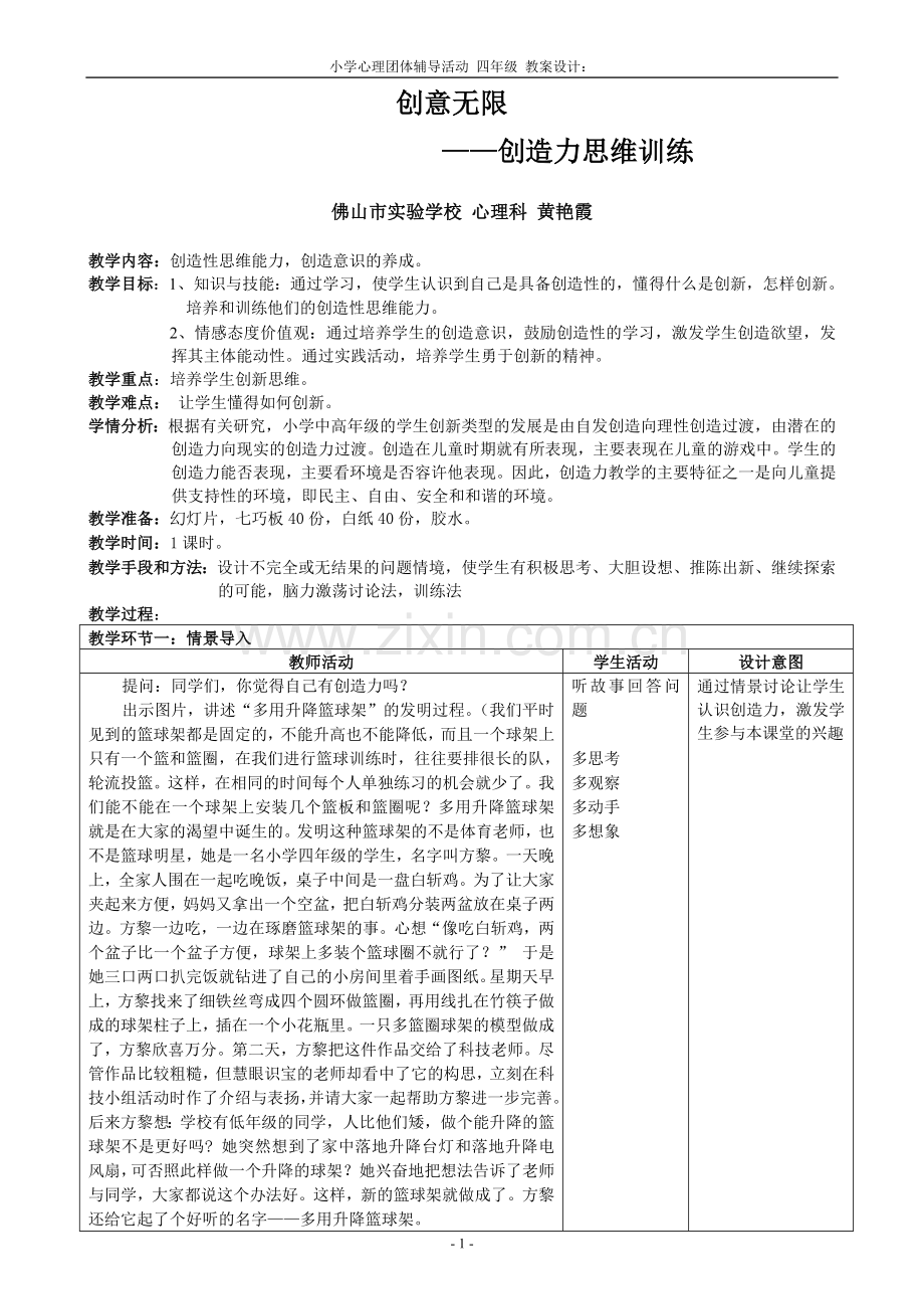 资源《创意无限——创造力思维训练》教学设计-黄艳霞.doc_第1页