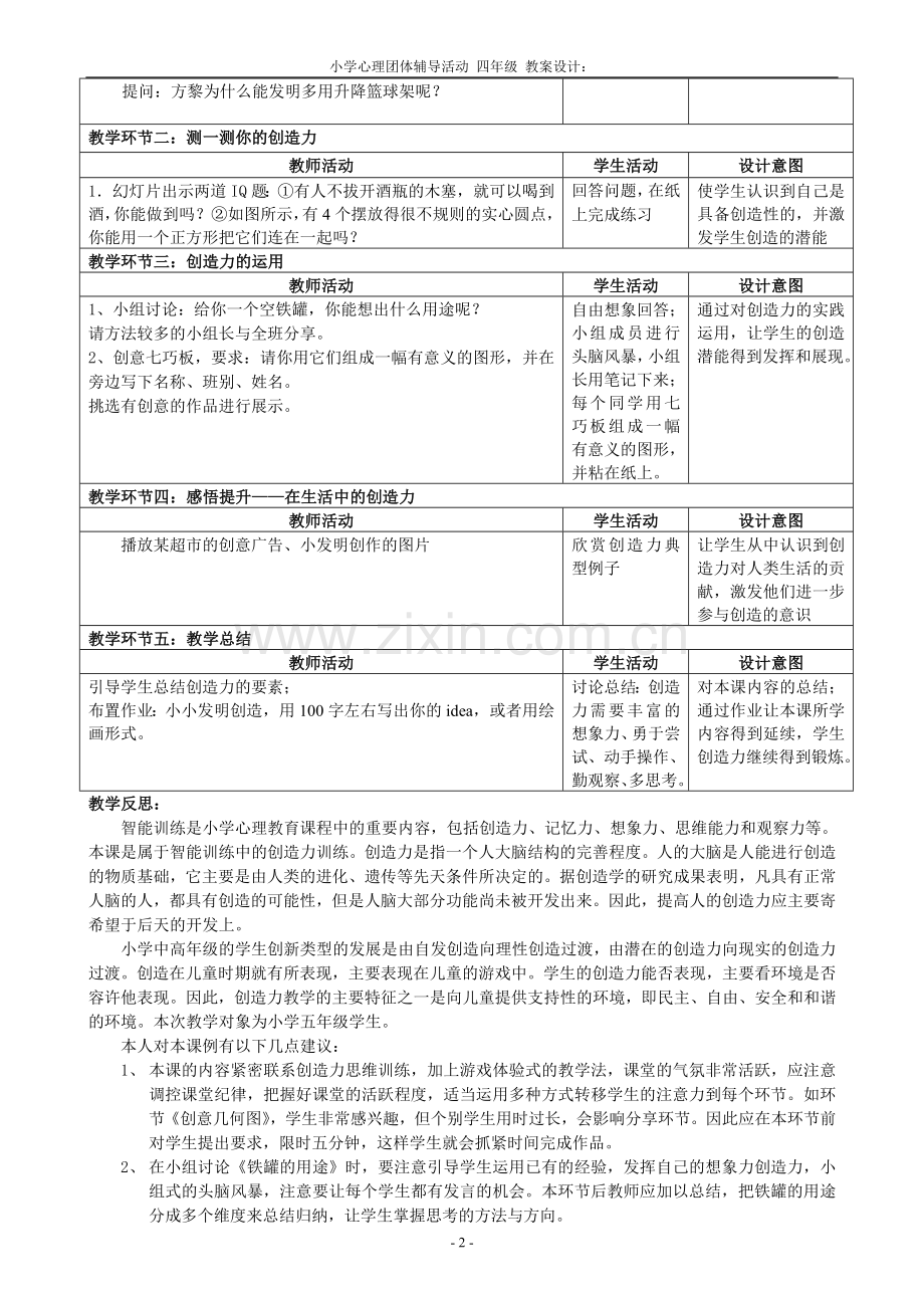资源《创意无限——创造力思维训练》教学设计-黄艳霞.doc_第2页