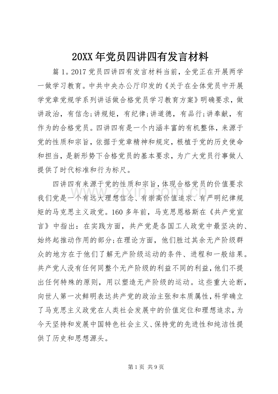 20XX年党员四讲四有发言材料致辞.docx_第1页
