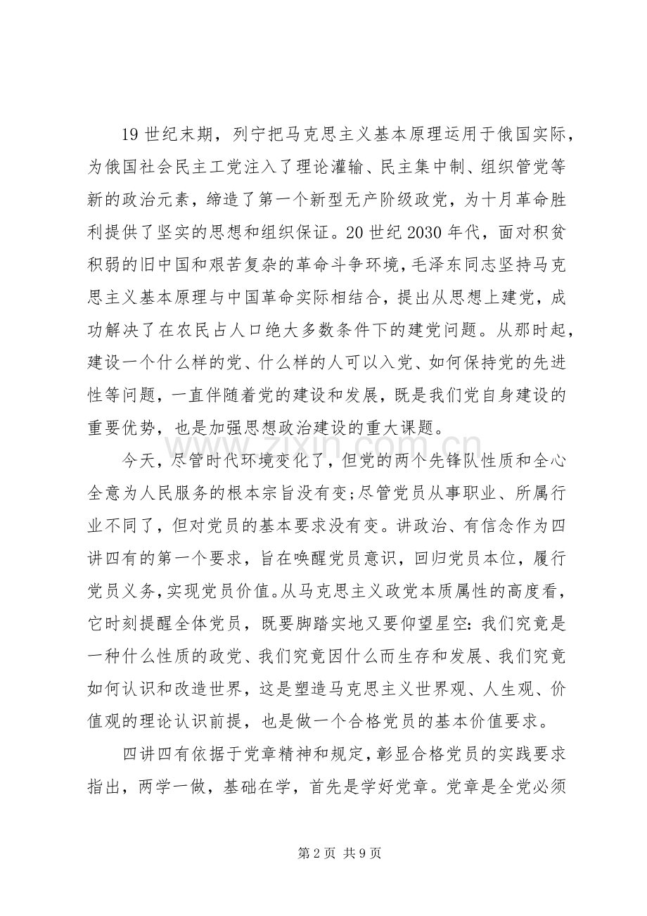 20XX年党员四讲四有发言材料致辞.docx_第2页