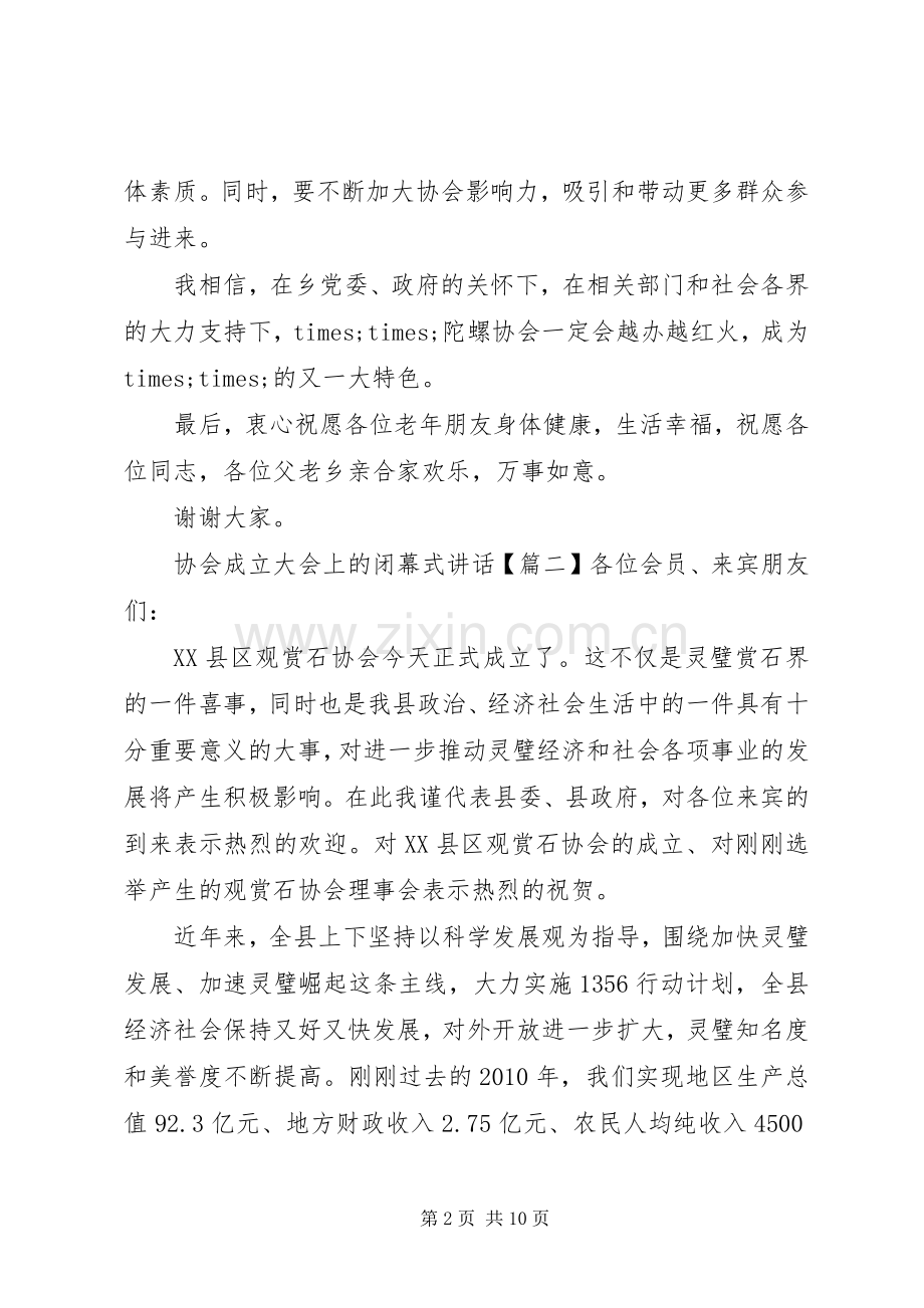 协会成立大会上的闭幕式讲话.docx_第2页