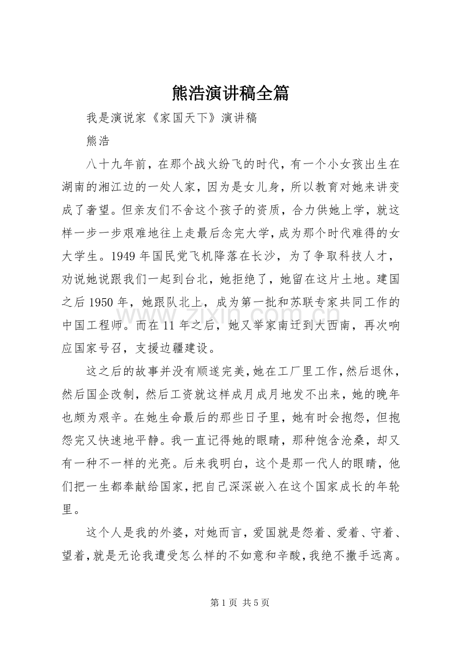 熊浩演讲稿范文全篇.docx_第1页
