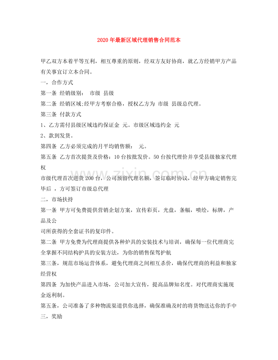 年区域代理销售合同范本.docx_第1页