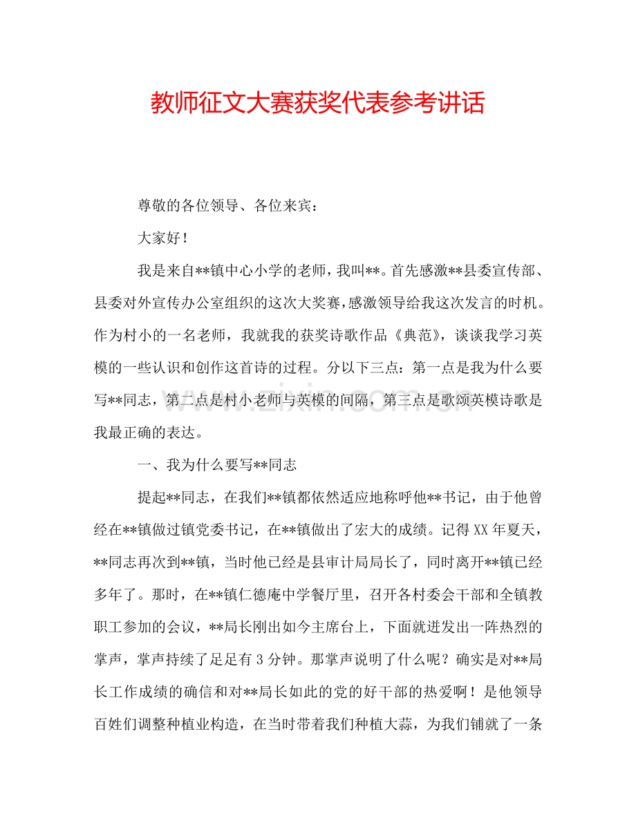 教师征文大赛获奖代表参考讲话.doc_第1页