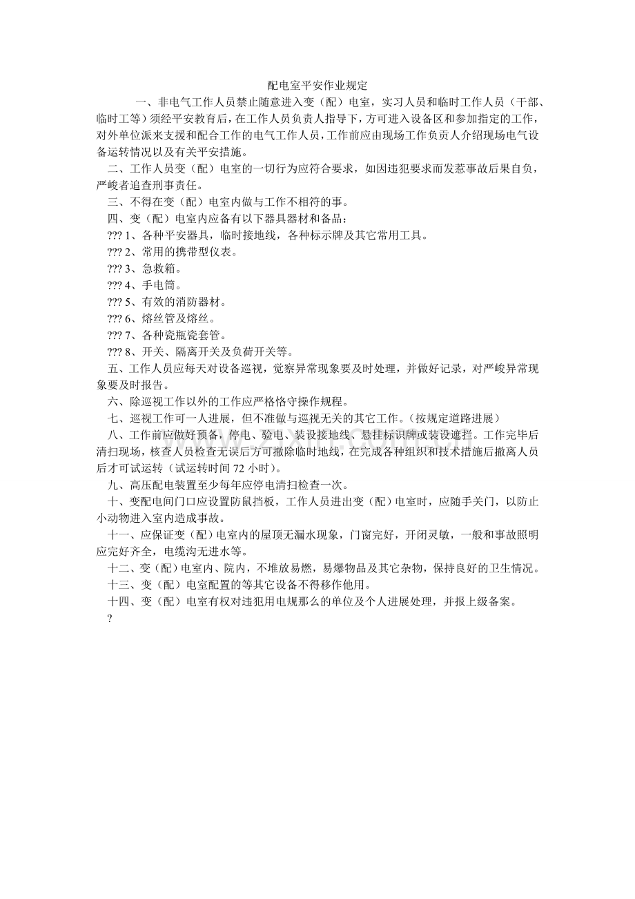 配电室安全作业规定.doc_第1页