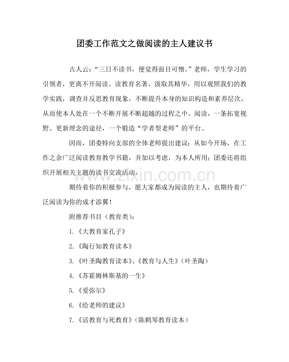 团委工作范文做阅读的主人倡议书.doc_第1页