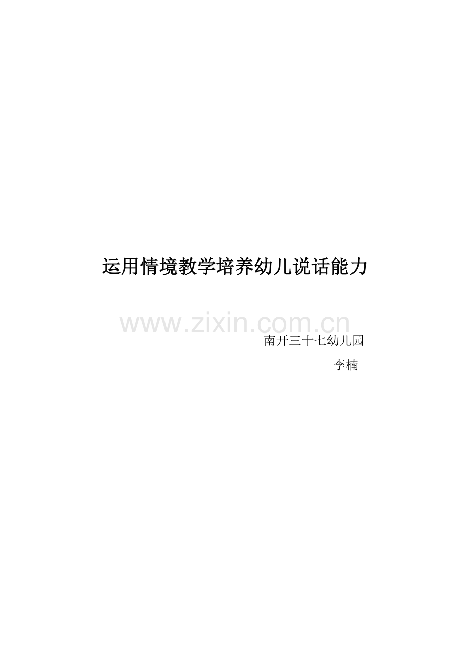 运用情境教学培养幼儿说话能力.doc_第1页