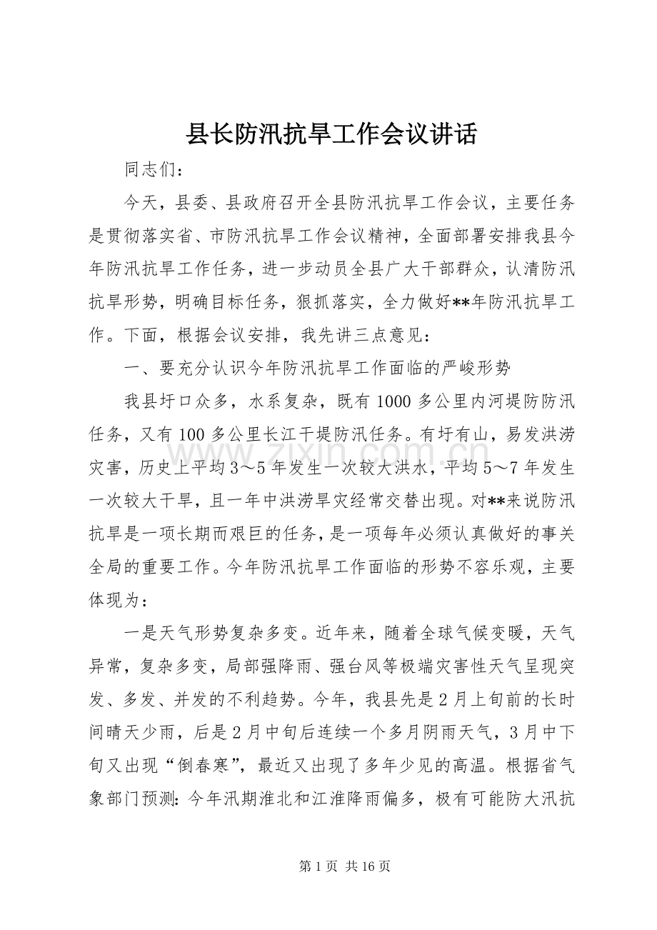 县长防汛抗旱工作会议讲话.docx_第1页