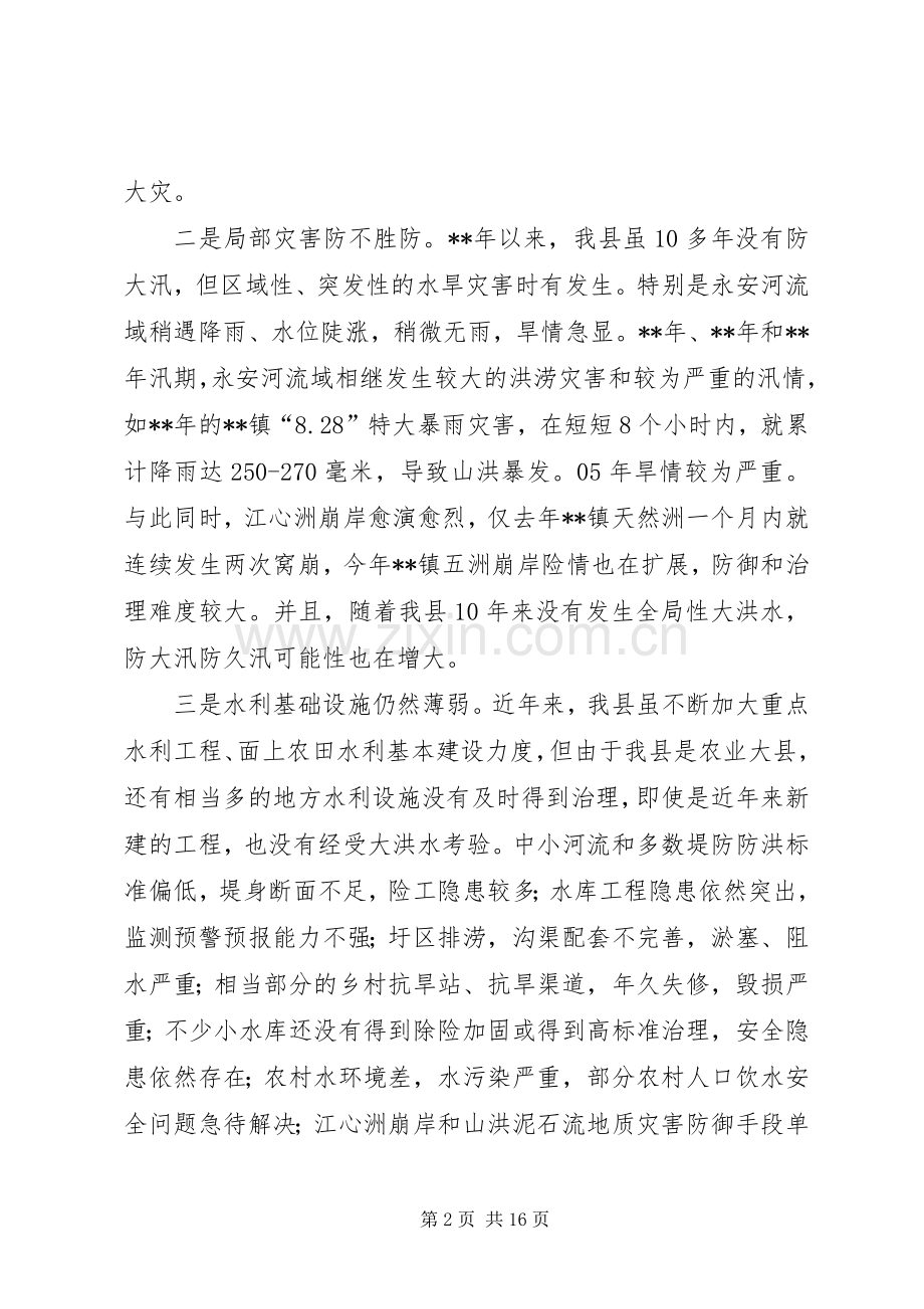 县长防汛抗旱工作会议讲话.docx_第2页