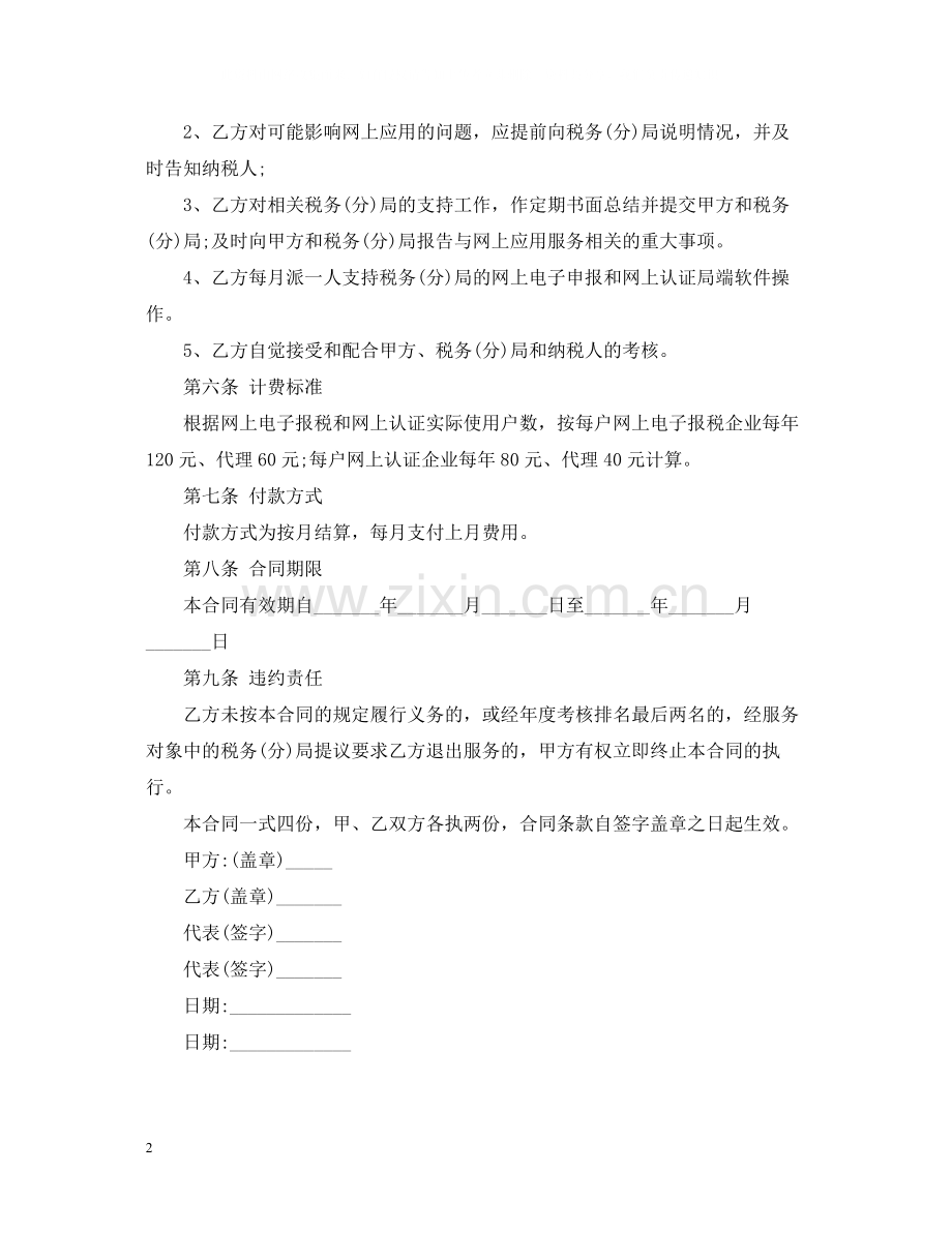 应用软件技术服务合同.docx_第2页