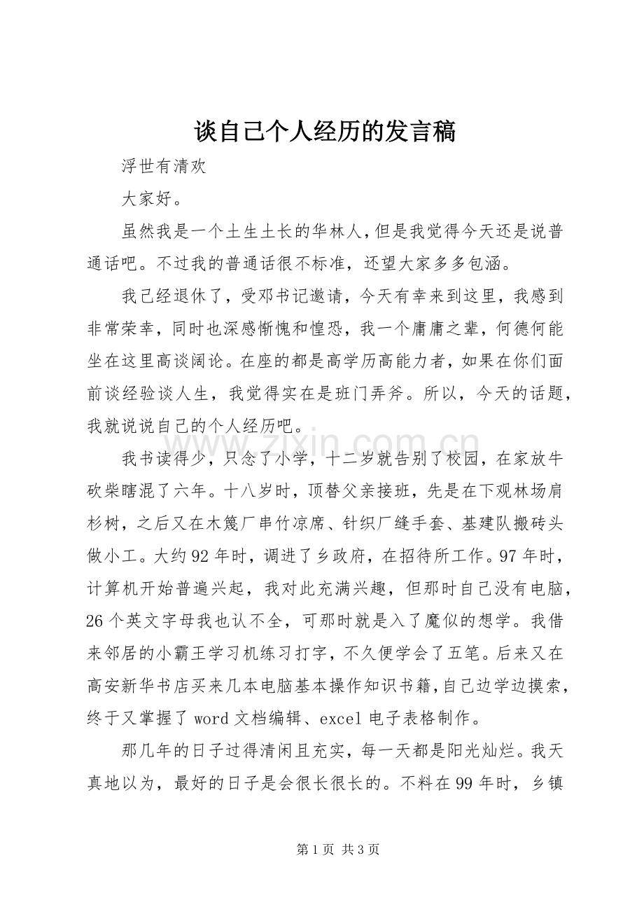 谈自己个人经历的发言.docx_第1页