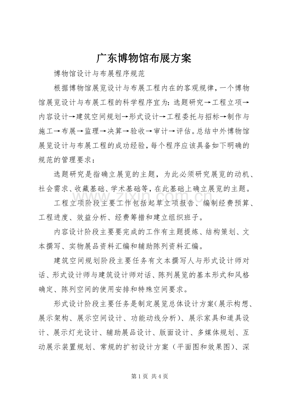 广东博物馆布展实施方案_2.docx_第1页