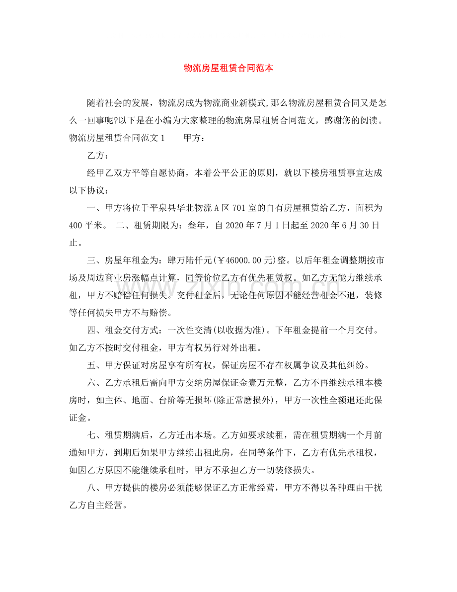 物流房屋租赁合同范本.docx_第1页