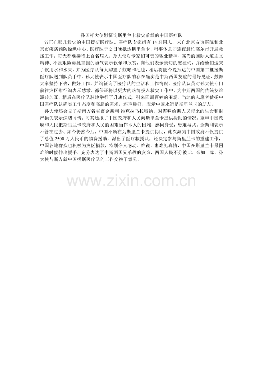 孙国祥ۥ大使慰问斯里兰卡救灾前线的中国医疗队.doc_第1页