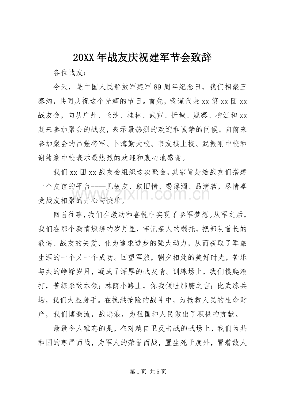 20XX年战友庆祝建军节会演讲致辞.docx_第1页