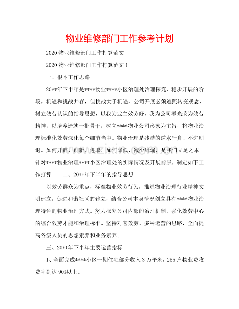 物业维修部门工作参考计划.doc_第1页