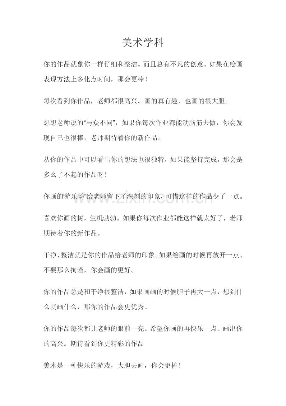 美术泥塑学科评语集.doc_第1页