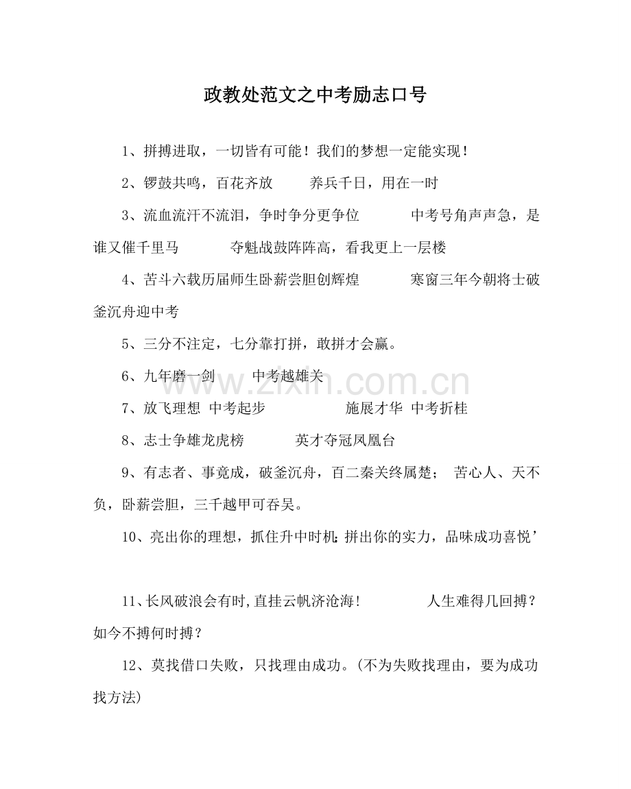政教处范文中考励志口号.doc_第1页