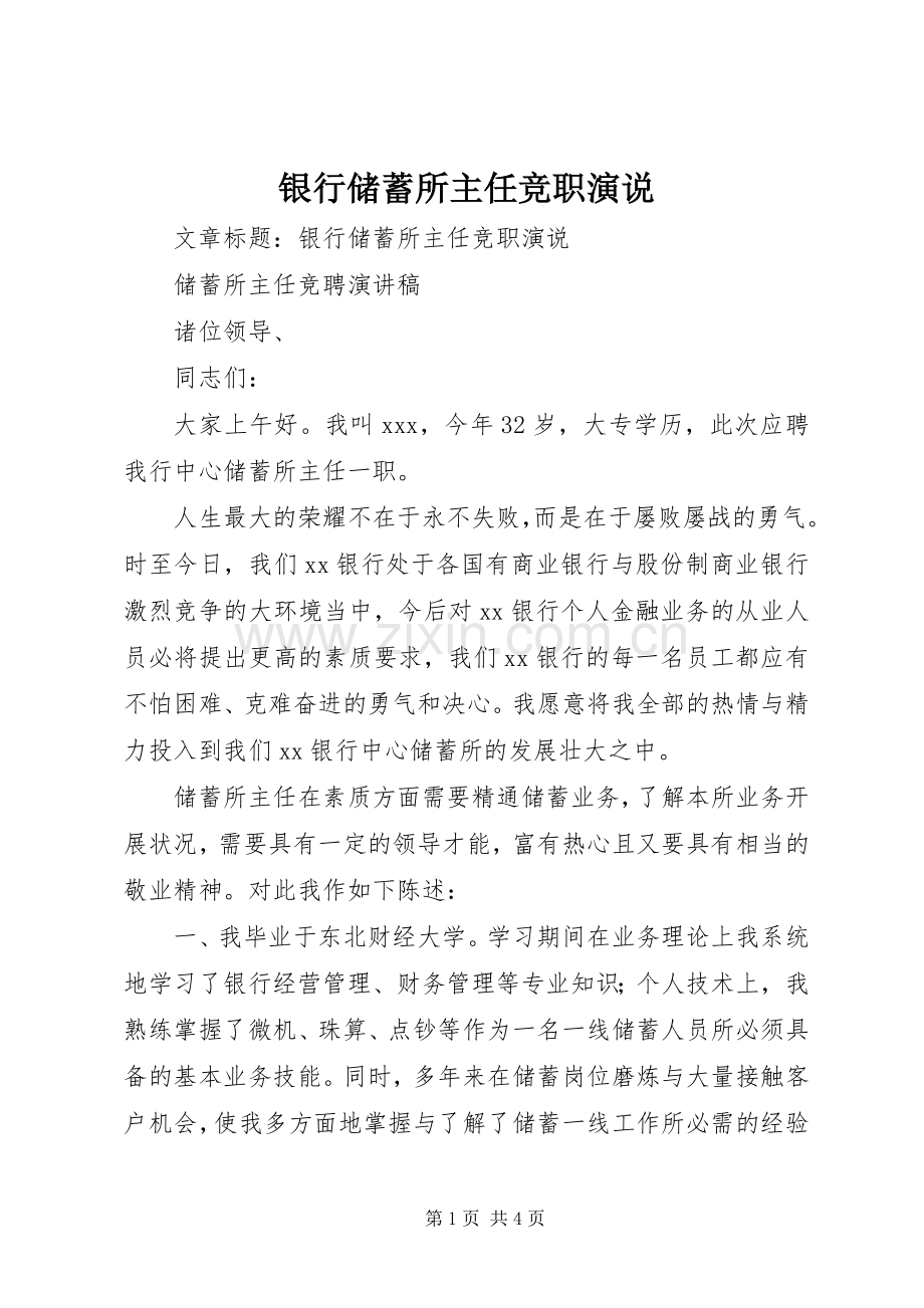 银行储蓄所主任竞职演说.docx_第1页