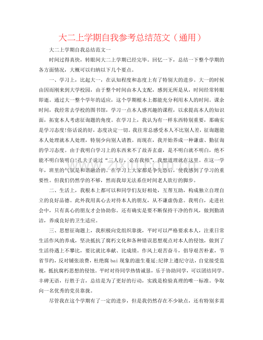大二上学期自我参考总结范文（通用）.doc_第1页