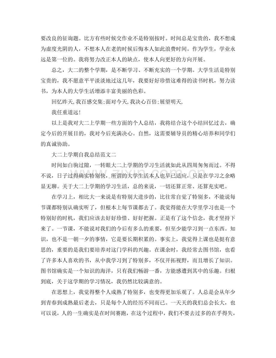 大二上学期自我参考总结范文（通用）.doc_第2页